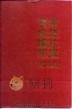 河北经济统计年鉴  1992   1992  PDF电子版封面  7503706112  江西省统计局 