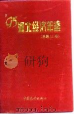 河北经济统计年鉴  1995   1995  PDF电子版封面    江西省统计局 