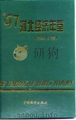 河北经济统计年鉴  1997   1997  PDF电子版封面  7503724765  江西省统计局 