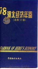 河北经济统计年鉴  1998   1998  PDF电子版封面    江西省统计局 