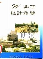 山西统计年鉴  1994   1994  PDF电子版封面    山西省统计局 