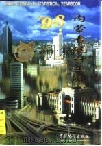 内蒙古统计年鉴  1998  总第11期   1998  PDF电子版封面  7503727101  内蒙古自治区统计局编 