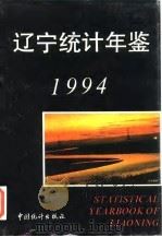 辽宁经济统计年鉴  1994   1994  PDF电子版封面    辽宁省统计局 