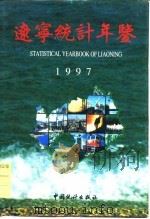 辽宁经济统计年鉴  1997   1997  PDF电子版封面    辽宁省统计局 
