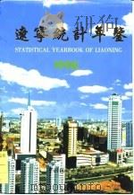 辽宁经济统计年鉴  1990（1998 PDF版）