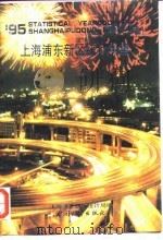 上海浦东新区统计年鉴  1995（1995 PDF版）