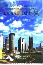 上海浦东新区统计年鉴  1998  总第5期   1998  PDF电子版封面  750372742X  上海市浦东新区统计局编 