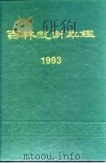 吉林统计年鉴  1993（1993 PDF版）