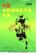 中国西部地区开发年鉴  1995   1995  PDF电子版封面    陈耀邦 