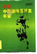中国西部地区开发年鉴  1997   1997  PDF电子版封面    陈耀邦 