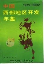 中国西部地区开发年鉴  1979-1992   1992  PDF电子版封面  7800723798  刘江主编 