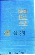 陕西统计年鉴  1992   1992  PDF电子版封面    陕西省统计局 
