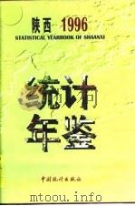 陕西统计年鉴  1996   1996  PDF电子版封面    陕西省统计局 