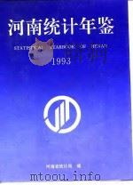 河南统计年鉴  1993（1993 PDF版）