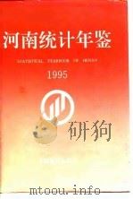 河南统计年鉴  1995（1995 PDF版）