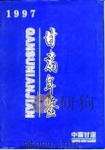 甘肃统计年鉴  1997   1997  PDF电子版封面    甘肃省统计局 