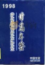 甘肃统计年鉴  1998   1998  PDF电子版封面    甘肃省统计局 