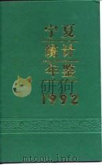宁夏统计年鉴  1992（1992 PDF版）