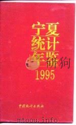 宁夏统计年鉴  1995（1995 PDF版）