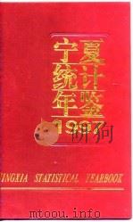 宁夏统计年鉴  1997  总第11期（1997 PDF版）