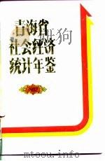 青海省社会经济统计年鉴  1992（1992 PDF版）