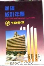 新疆统计年鉴  1993   1993  PDF电子版封面  7503712147  新疆维吾尔自治区统计局编 