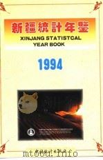 新疆统计年鉴  1994（1994 PDF版）