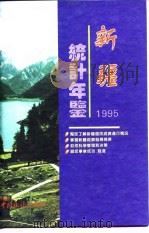 新疆统计年鉴  1995   1995  PDF电子版封面  750371851X  新疆维吾尔自治区统计局编 