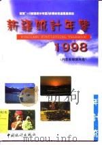 新疆统计年鉴  1998  汉维对照（1998 PDF版）