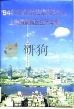 上海浦东新区统计年鉴  1994   1994  PDF电子版封面  7503715936  上海市浦东新区统计局编 