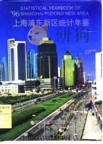 上海浦东新区统计年鉴  1996   1996  PDF电子版封面  7503721561  上海市浦东新区统计局编 