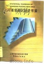 上海浦东新区统计年鉴  1997  总第22期（1997 PDF版）