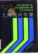 上海统计年鉴  1992（1992 PDF版）