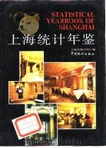 上海统计年鉴  1993   1993  PDF电子版封面  7503711809  上海市统计局编 