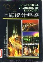 上海统计年鉴  1994   1994  PDF电子版封面  7503715456  上海市统计局编 
