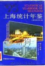 上海统计年鉴  1995   1995  PDF电子版封面  7503718307  上海市统计局编 