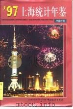 上海统计年鉴  1997（1997 PDF版）