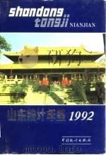 山东统计年鉴  1992（1992 PDF版）