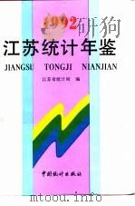 江苏统计年鉴  1992（1992 PDF版）