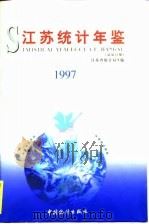 江苏统计年鉴  1997  总第14期（1997 PDF版）