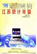 江苏统计年鉴  1998  总第15期（1998 PDF版）