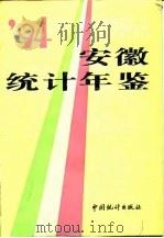 安徽统计年鉴  1994   1994  PDF电子版封面  7503715480  安徽省统计局编 