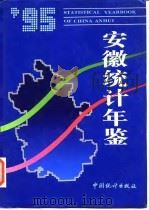 安徽统计年鉴  1995（1995 PDF版）