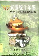 安徽统计年鉴  1997  总第9期（1997 PDF版）
