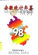 安徽统计年鉴  1998  总第10期（1998 PDF版）