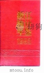 浙江统计年鉴  1993（1993 PDF版）