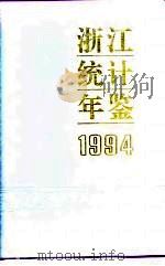 浙江统计年鉴  1994   1994  PDF电子版封面  7503715472  浙江省统计局编 