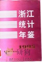 浙江统计年鉴  1995（1995 PDF版）