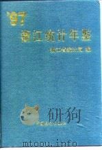 浙江统计年鉴  1997   1997  PDF电子版封面    浙江省统计局 