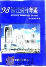 浙江统计年鉴  1998（1998 PDF版）